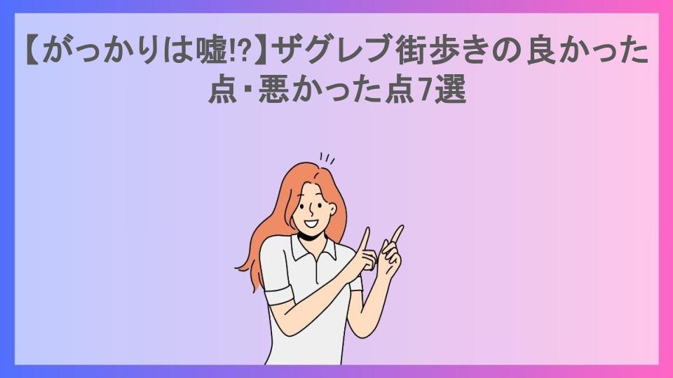 【がっかりは嘘!?】ザグレブ街歩きの良かった点・悪かった点7選